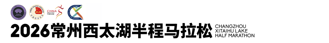 常州西太湖半程马拉松